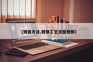 【镀铬方法,镀铬工艺流程视频】