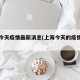 上海今天疫情最新消息(上海今天的疫情通报)