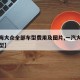 【上海大众全部车型费用及图片,一汽大众所有车型】