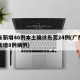 广东新增46例本土确诊东莞24例(广东东莞新增8例病例)