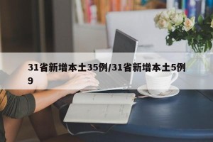 31省新增本土35例/31省新增本土5例9
