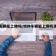 特种车辆能上牌吗(特种车辆能上牌吗多少钱)