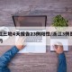 浙江三地4天报告23例阳性/浙江3例是哪里的