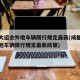 成都大运会外地车辆限行规定最新(成都大运会外地车辆限行规定最新政策)