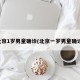 北京1岁男童确诊(北京一岁男童确诊)