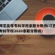 江西师范高等专科学院录取分数线(江西师范高等专科学校2020录取分数线)