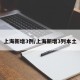 上海新增3例/上海新增3列本土