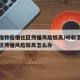 呼和浩特疫情社区传播风险较高/呼和浩特疫情社区传播风险较高怎么办