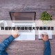 新疆新增/新疆新增大学最新消息