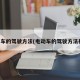电动车的驾驶方法(电动车的驾驶方法视频)