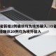 31省新增2例确诊均为境外输入/31省份新增确诊20例均为境外输入