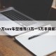 十万suv车型推荐/3万一5万丰田新车