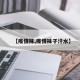 【疫情袜,疫情袜子汗水】