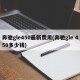 奔驰gle450最新费用(奔驰gle 450多少钱)