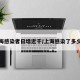上海感染者日增近千/上海感染了多少人