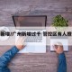 广州新增/广州新增过千 管控区有人擅自外出