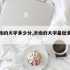 【济南的大学多少分,济南的大学最低多少分】