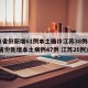 31省份新增61例本土确诊江苏38例(31省份新增本土病例47例 江苏26例)