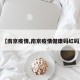 【南京疫情,南京疫情健康码红码】