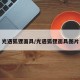 光遇狐狸面具/光遇狐狸面具图片