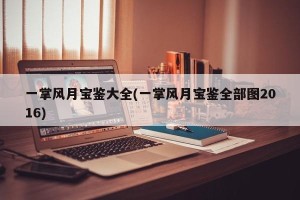 一掌风月宝鉴大全(一掌风月宝鉴全部图2016)