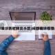 成都确诊新冠肺炎小区/成都确诊疫情小区