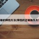 正确的降档方法(降档的正确操作方法)
