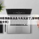【深圳疫情最新消息今天又封了,深圳疫情最新通报今天】