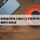 辽宁省新增2例本土确诊/辽宁新增2例本土确诊病例行动轨迹
