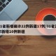 31省新增确诊22例新疆17例/31省区市新增10例新疆