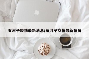 石河子疫情最新消息/石河子疫情最新情况