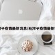石河子疫情最新消息/石河子疫情最新情况