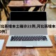 【河北新增本土确诊21例,河北新增本土确诊20例】