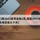 【距2023高考还有2天,距离2023年高考还有几个月】