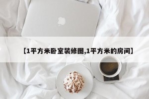 【1平方米卧室装修图,1平方米的房间】
