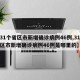 【31个省区市新增确诊病例46例,31个省区市新增确诊病例46例是哪里的】