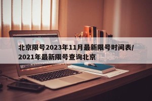 北京限号2023年11月最新限号时间表/2021年最新限号查询北京