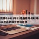 北京限号2023年11月最新限号时间表/2021年最新限号查询北京