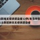 青岛新增无症状感染者12例/青岛市新增3例本土新冠肺炎无症状感染者