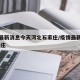 疫情最新消息今天河北石家庄/疫情最新消息 石家庄