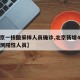 【北京一核酸采样人员确诊,北京新增4名核酸检测阳性人员】