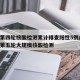 兰州第四轮核酸检测累计排查阳性5例/兰州启动第五轮大规模核酸检测