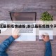 【浙江最新疫情通报,浙江最新疫情今天新增人数】