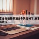 【石家庄疫情最新消息今天封城了,石家庄最新封城情况】