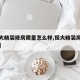 【恒大精装修房质量怎么样,恒大精装房子怎么样】