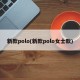 新款polo(新款polo女士款)
