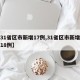 【31省区市新增17例,31省区市新增确诊18例】