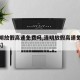 【清明放假高速免费吗,清明放假高速免费吗2025】