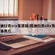 凯迪拉克srx变速箱/凯迪拉克sRx变速箱油用几