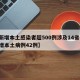 【新增本土感染者超500例涉及14省份,新增本土病例42例】